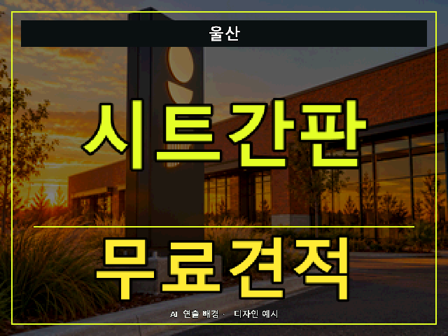 울산 시트간판 무료견적 안내 썸네일 · AI 연출 배경