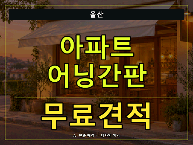 울산 아파트 어닝간판 무료견적 안내 썸네일 · AI 연출 배경