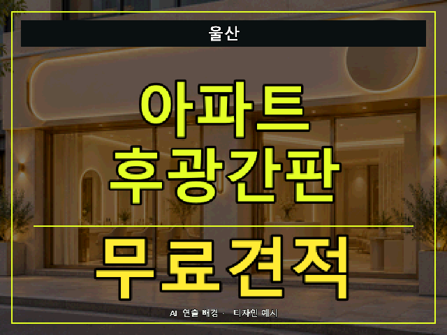 울산 아파트 후광간판 무료견적 안내 썸네일 · AI 연출 배경