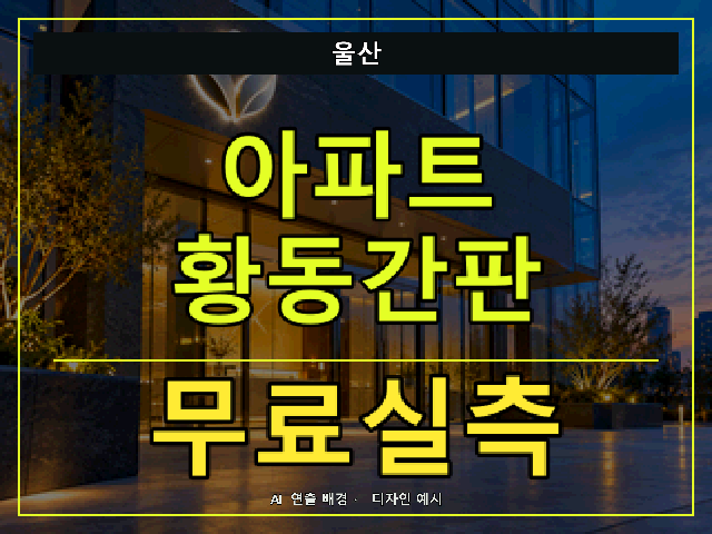 울산 아파트 황동간판 무료실측 안내 썸네일 · AI 연출 배경
