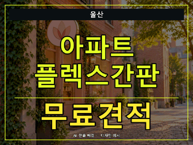 울산 아파트 플렉스간판 무료견적 안내 썸네일 · AI 연출 배경