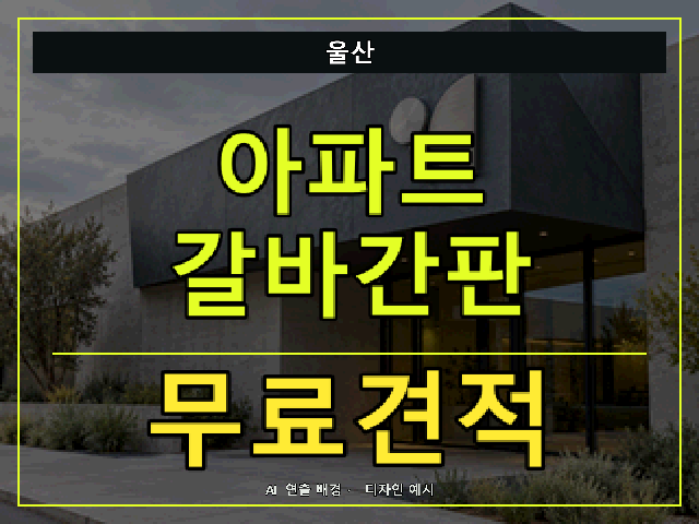울산 아파트 갈바간판 무료견적 안내 썸네일 · AI 연출 배경