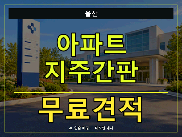 울산 아파트 지주간판 무료견적 안내 썸네일 · AI 연출 배경