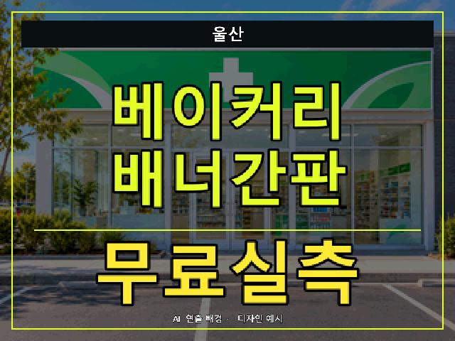 울산 베이커리 배너간판 무료실측 안내 썸네일 · AI 연출 배경