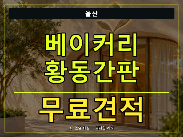 울산 베이커리 황동간판 무료견적 안내 썸네일 · AI 연출 배경