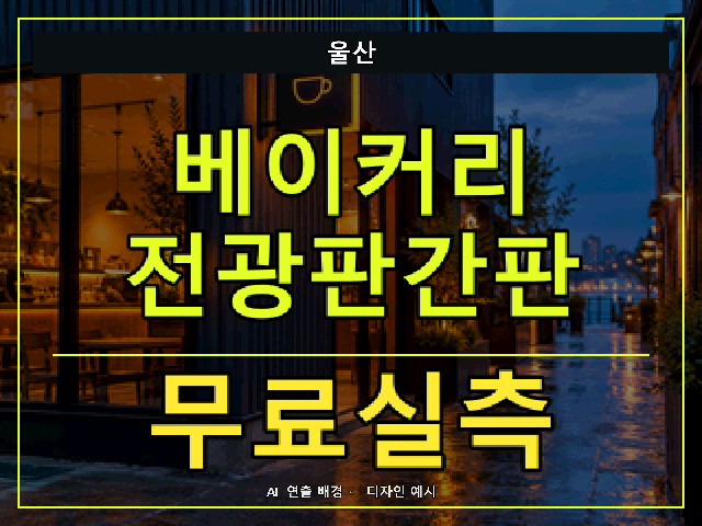 울산 베이커리 전광판간판 무료실측 안내 썸네일 · AI 연출 배경