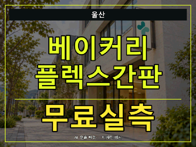 울산 베이커리 플렉스간판 무료실측 안내 썸네일 · AI 연출 배경