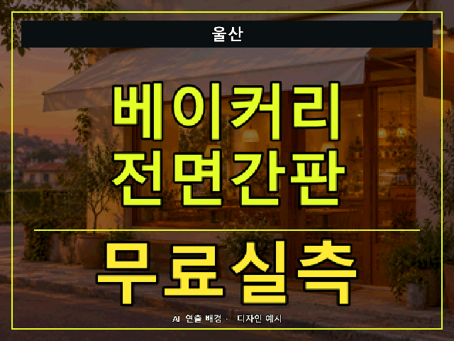 울산 베이커리 전면간판 무료실측 안내 썸네일 · AI 연출 배경