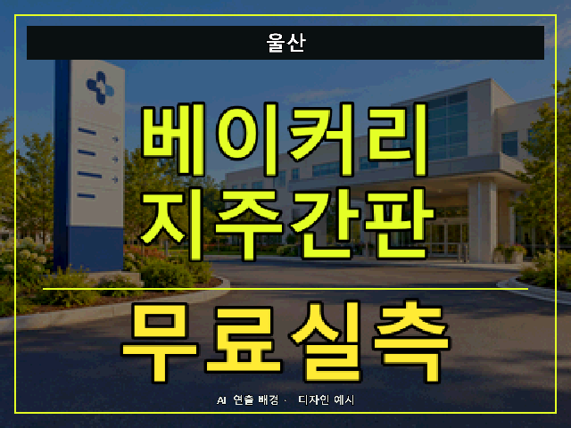 울산 베이커리 지주간판 무료실측 안내 썸네일 · AI 연출 배경