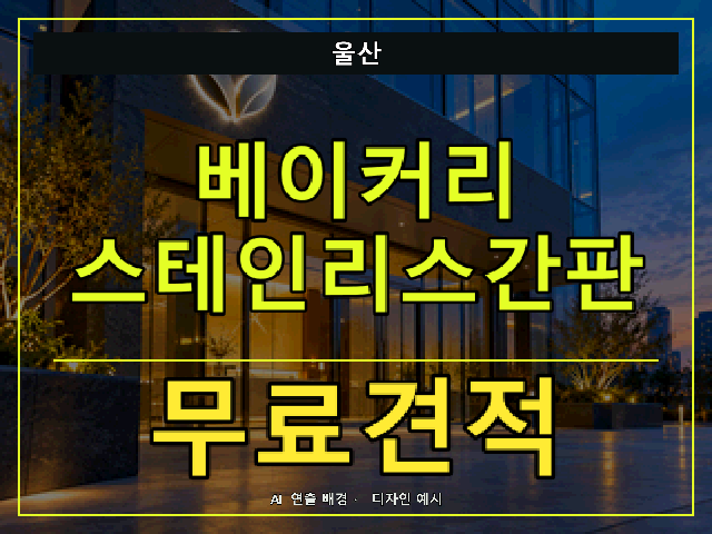 울산 베이커리 스테인리스간판 무료견적 안내 썸네일 · AI 연출 배경