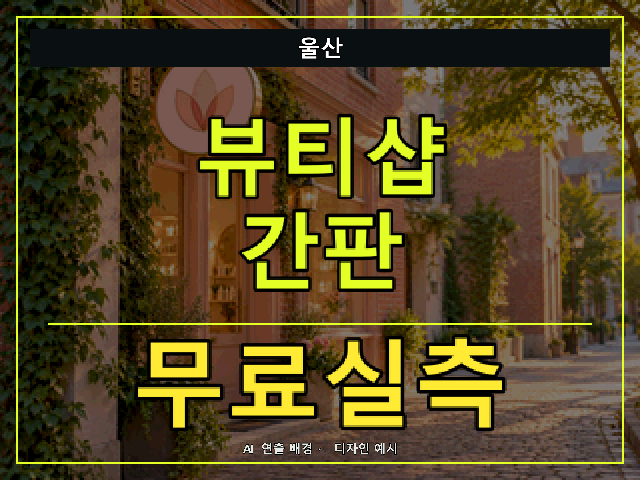 울산 뷰티샵 간판 무료실측 안내 썸네일 · AI 연출 배경