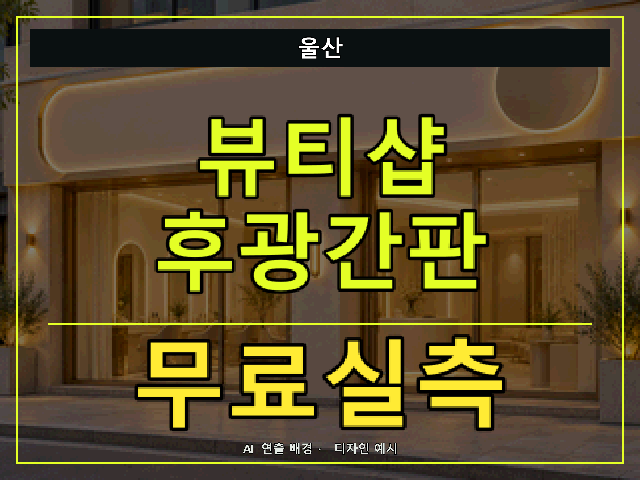 울산 뷰티샵 후광간판 무료실측 안내 썸네일 · AI 연출 배경