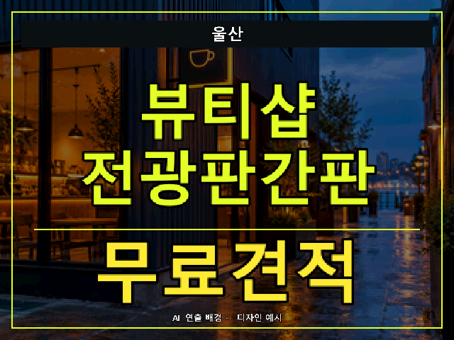 울산 뷰티샵 전광판간판 무료견적 안내 썸네일 · AI 연출 배경