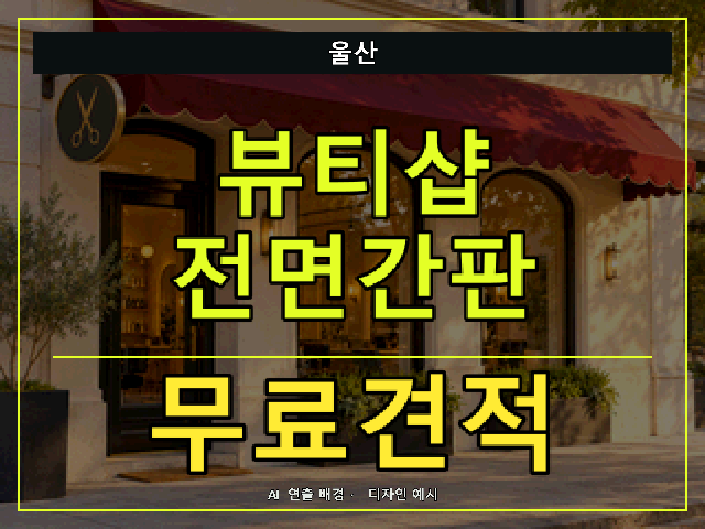 울산 뷰티샵 전면간판 무료견적 안내 썸네일 · AI 연출 배경