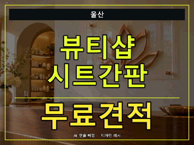 울산 뷰티샵 시트간판 무료견적 안내 썸네일 · AI 연출 배경