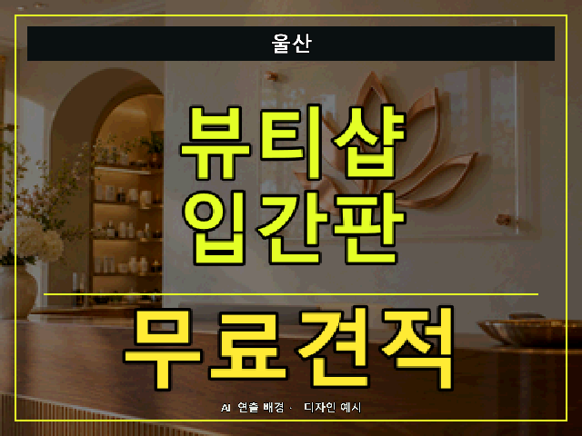 울산 뷰티샵 입간판 무료견적 안내 썸네일 · AI 연출 배경