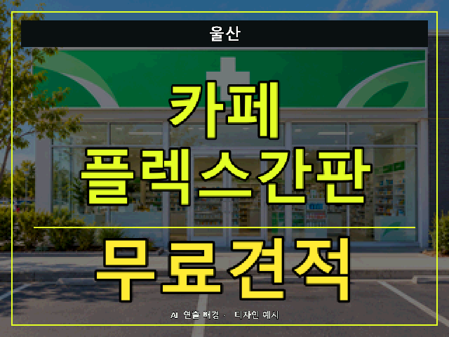 울산 카페 플렉스간판 무료견적 안내 썸네일 · AI 연출 배경