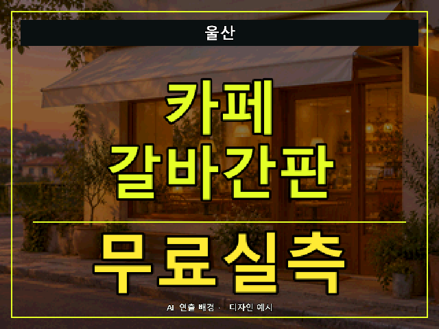 울산 카페 갈바간판 무료실측 안내 썸네일 · AI 연출 배경