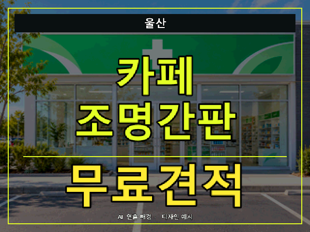 울산 카페 조명간판 무료견적 안내 썸네일 · AI 연출 배경