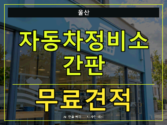 울산 자동차정비소 간판 무료견적 안내 썸네일 · AI 연출 배경