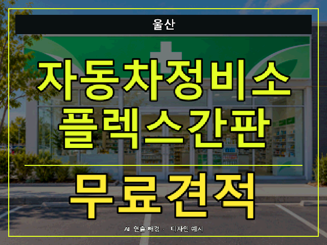 울산 자동차정비소 플렉스간판 무료견적 안내 썸네일 · AI 연출 배경