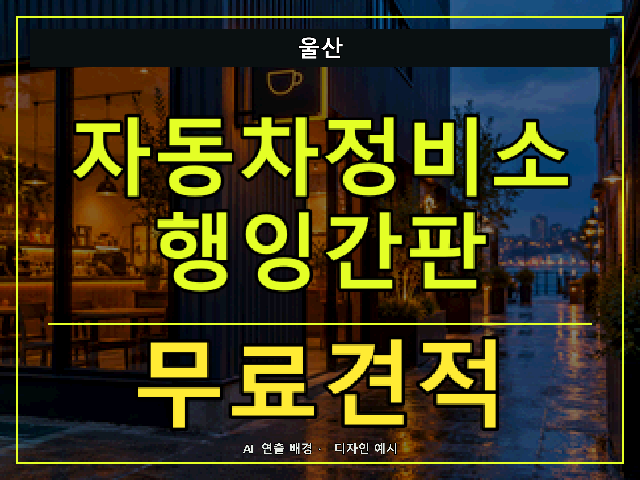 울산 자동차정비소 행잉간판 무료견적 안내 썸네일 · AI 연출 배경