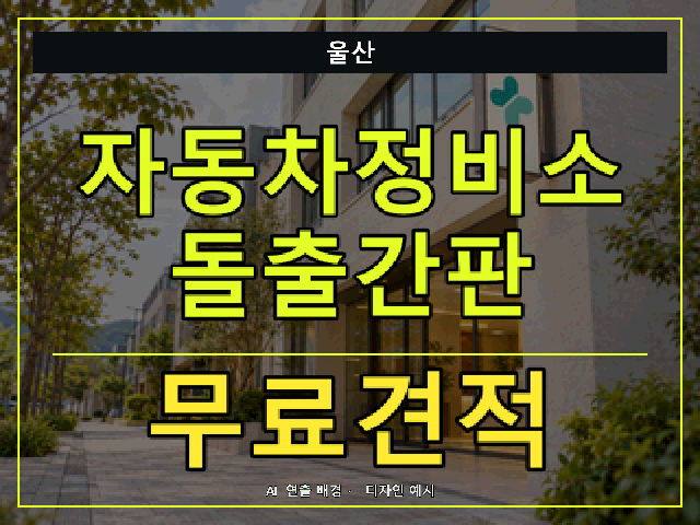 울산 자동차정비소 돌출간판 무료견적 안내 썸네일 · AI 연출 배경