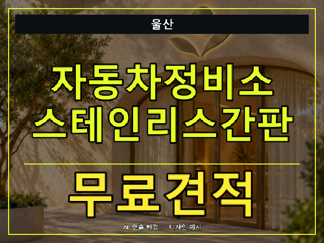 울산 자동차정비소 스테인리스간판 무료견적 안내 썸네일 · AI 연출 배경