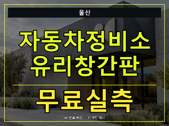 울산 자동차정비소 유리창간판 무료실측 안내 썸네일 · AI 연출 배경