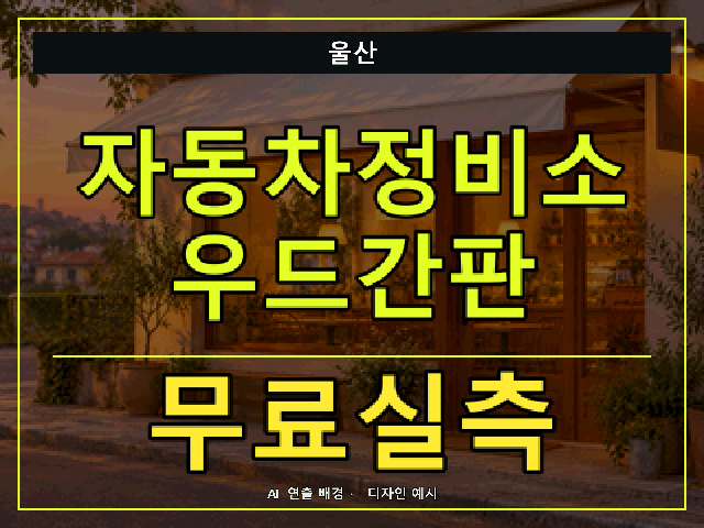 울산 자동차정비소 우드간판 무료실측 안내 썸네일 · AI 연출 배경