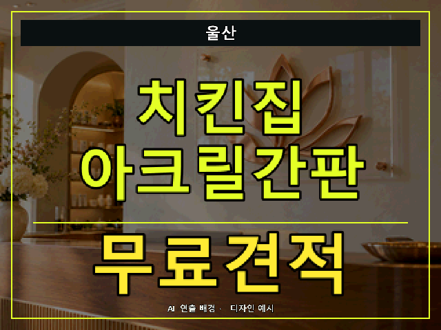울산 치킨집 아크릴간판 무료견적 안내 썸네일 · AI 연출 배경