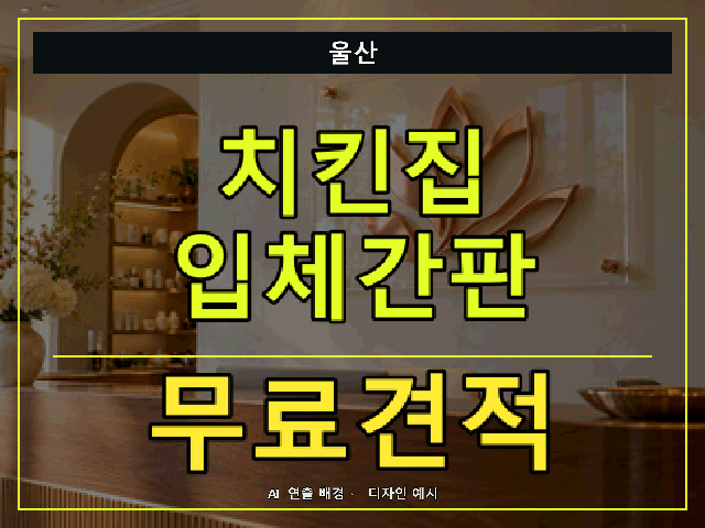 울산 치킨집 입체간판 무료견적 안내 썸네일 · AI 연출 배경