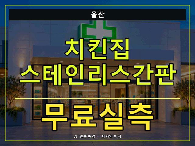 울산 치킨집 스테인리스간판 무료실측 안내 썸네일 · AI 연출 배경