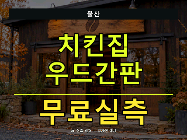 울산 치킨집 우드간판 무료실측 안내 썸네일 · AI 연출 배경