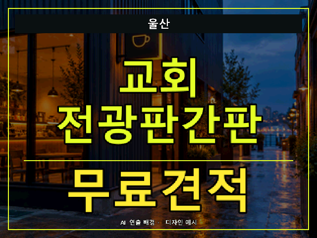 울산 교회 전광판간판 무료견적 안내 썸네일 · AI 연출 배경