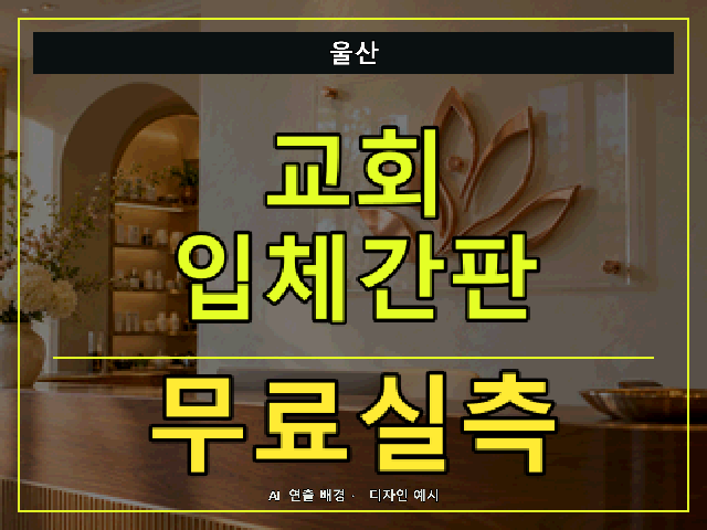 울산 교회 입체간판 무료실측 안내 썸네일 · AI 연출 배경