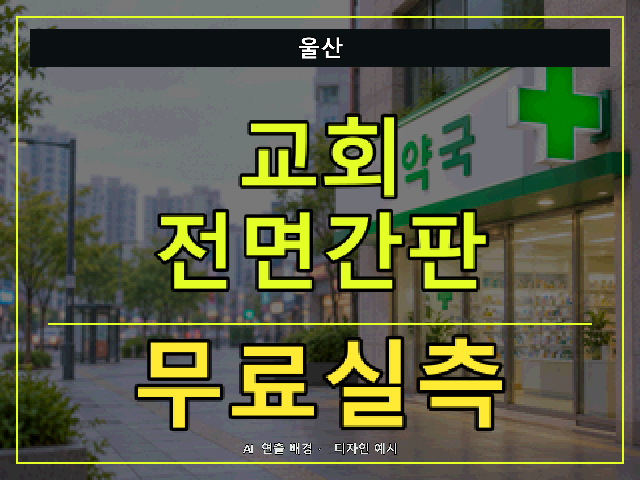 울산 교회 전면간판 무료실측 안내 썸네일 · AI 연출 배경