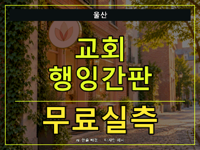 울산 교회 행잉간판 무료실측 안내 썸네일 · AI 연출 배경