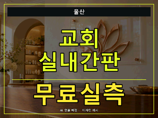 울산 교회 실내간판 무료실측 안내 썸네일 · AI 연출 배경