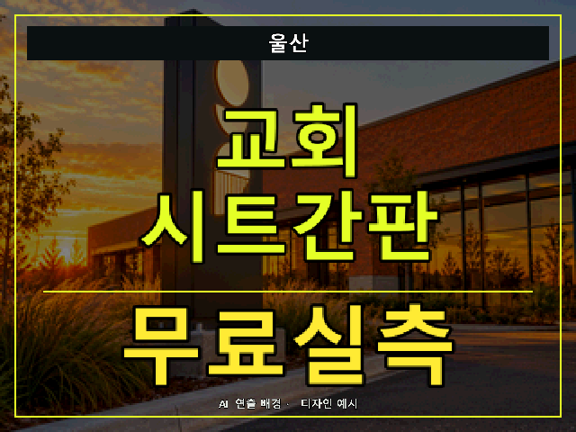 울산 교회 시트간판 무료실측 안내 썸네일 · AI 연출 배경