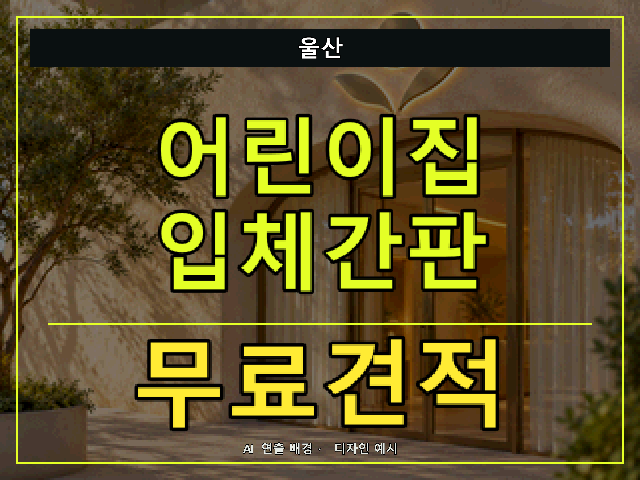 울산 어린이집 입체간판 무료견적 안내 썸네일 · AI 연출 배경