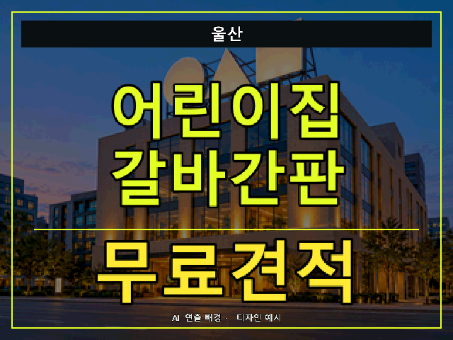울산 어린이집 갈바간판 무료견적 안내 썸네일 · AI 연출 배경
