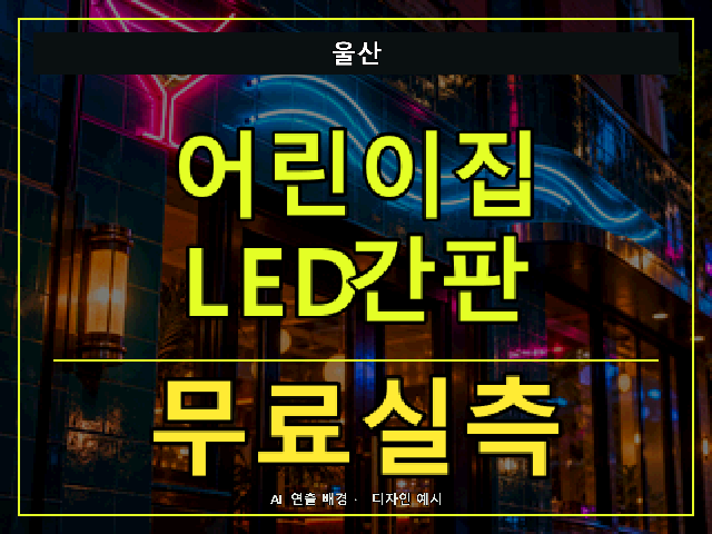 울산 어린이집 LED간판 무료실측 안내 썸네일 · AI 연출 배경