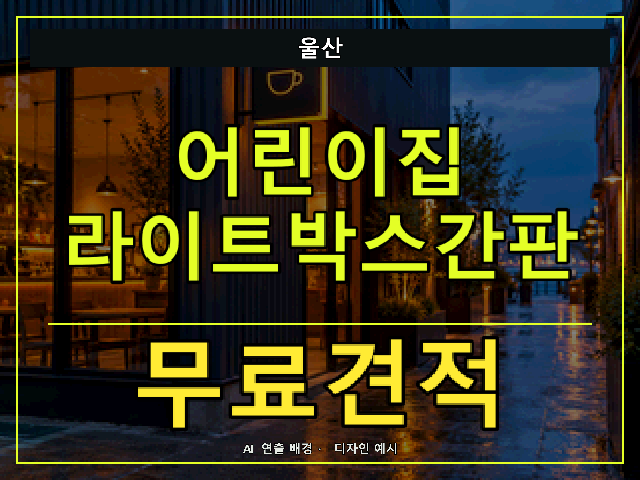 울산 어린이집 라이트박스간판 무료견적 안내 썸네일 · AI 연출 배경