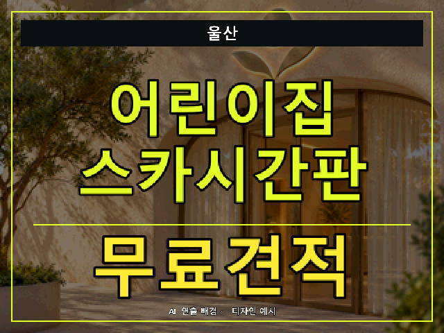 울산 어린이집 스카시간판 무료견적 안내 썸네일 · AI 연출 배경