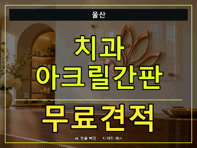 울산 치과 아크릴간판 무료견적 안내 썸네일 · AI 연출 배경