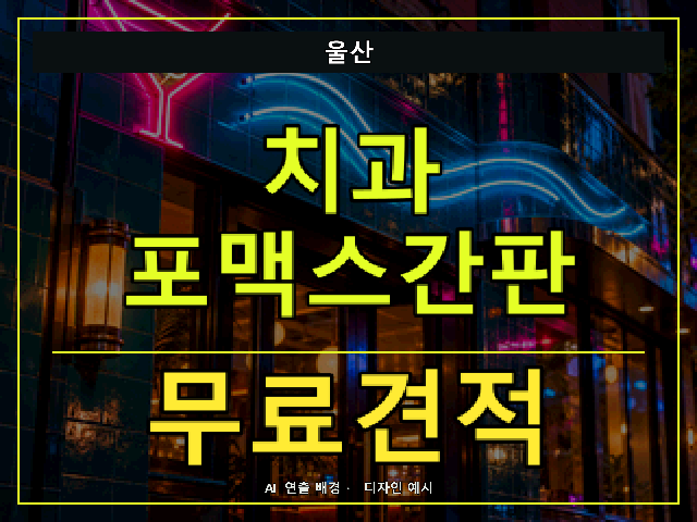 울산 치과 포맥스간판 무료견적 안내 썸네일 · AI 연출 배경