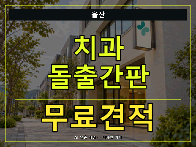 울산 치과 돌출간판 무료견적 안내 썸네일 · AI 연출 배경