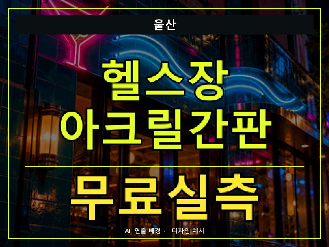 울산 헬스장 아크릴간판 무료실측 안내 썸네일 · AI 연출 배경