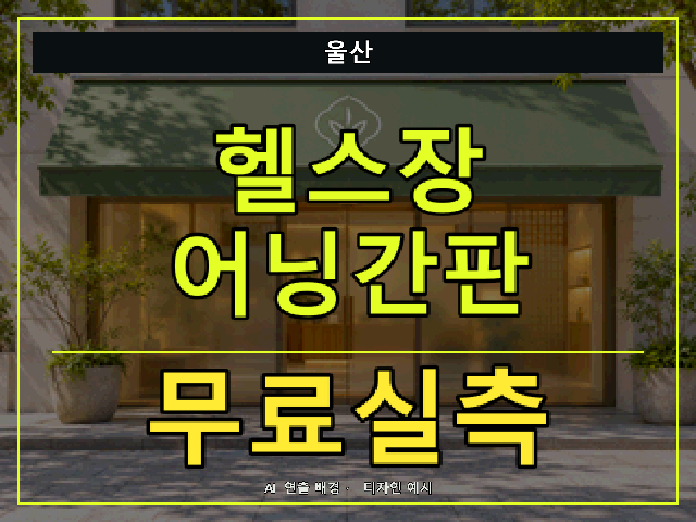 울산 헬스장 어닝간판 무료실측 안내 썸네일 · AI 연출 배경